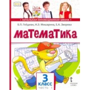 Гейдман, Мишарина, Зверева: Математика. 3 класс. Учебник. В 2-х частях. ФГОС