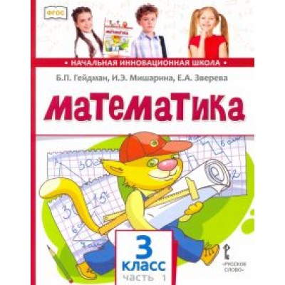 Гейдман, Мишарина, Зверева: Математика. 3 класс. Учебник. В 2-х частях. ФГОС Гейдман, Мишарина, Зверева: Математика. 3 класс. Учебник. В 2-х частях. ФГОС