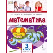 Гейдман, Мишарина, Зверева: Математика. 3 класс. Учебник. В 2-х частях. ФГОС