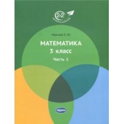 Елена Иванова: Математика. 3 класс. Учебник. В 3-х частях. Часть 1