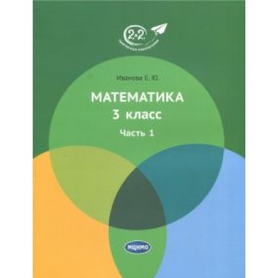 Елена Иванова: Математика. 3 класс. Учебник. В 3-х частях. Часть 1 Елена Иванова: Математика. 3 класс. Учебник. В 3-х частях. Часть 1