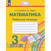 Истомина, Редько: Математика. 3 класс. Рабочая тетрадь. В 2-х частях. Часть 2. ФГОС