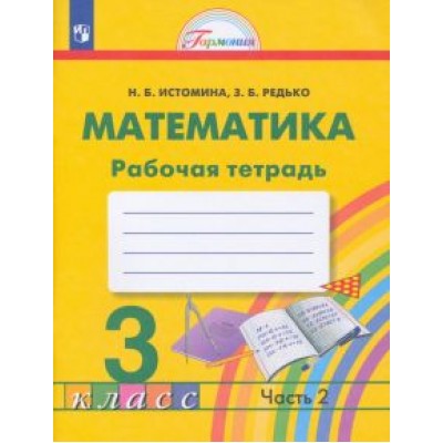 Истомина, Редько: Математика. 3 класс. Рабочая тетрадь. В 2-х частях. Часть 2. ФГОС Истомина, Редько: Математика. 3 класс. Рабочая тетрадь. В 2-х частях. Часть 2. ФГОС