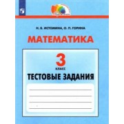 Истомина, Горина: Математика. 3 класс. Тестовые задания. ФГОС