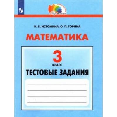 Истомина, Горина: Математика. 3 класс. Тестовые задания. ФГОС Истомина, Горина: Математика. 3 класс. Тестовые задания. ФГОС