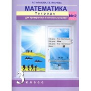 Чуракова, Янычева: Математика. 3 класс. Тетрадь для проверочных и контрольный работ №2. ФГОС