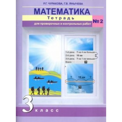 Чуракова, Янычева: Математика. 3 класс. Тетрадь для проверочных и контрольный работ №2. ФГОС Чуракова, Янычева: Математика. 3 класс. Тетрадь для проверочных и контрольный работ №2. ФГОС