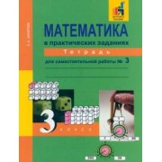 Ольга Захарова: Математика в практических заданиях. 3 класс. Тетрадь для самостоятельной работы №3. ФГОС