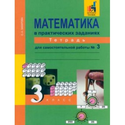 Ольга Захарова: Математика в практических заданиях. 3 класс. Тетрадь для самостоятельной работы №3. ФГОС Ольга Захарова: Математика в практических заданиях. 3 класс. Тетрадь для самостоятельной работы №3. ФГОС