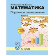 Чуракова, Янычева: Математика. 3 класс. Поурочное планирование в условиях формирования УУД. В 2-х частях. Часть 1. ФГОС