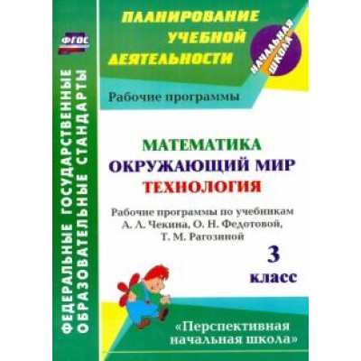 Наталья Лободина: Математика. Окружающий мир. Технология. 3 класс. Рабочие программы по учебникам А.Л.Чекина и др ФГОС Наталья Лободина: Математика. Окружающий мир. Технология. 3 класс. Рабочие программы по учебникам А.Л.Чекина и др ФГОС