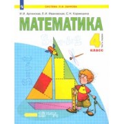 Аргинская, Ивановская, Кормишина: Математика. 4 класс. Учебник. В 2-х частях. Часть 1. ФГОС