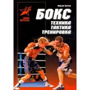 Максим Петров: Бокс: техника, тактика, тренировка. Практическое пособие