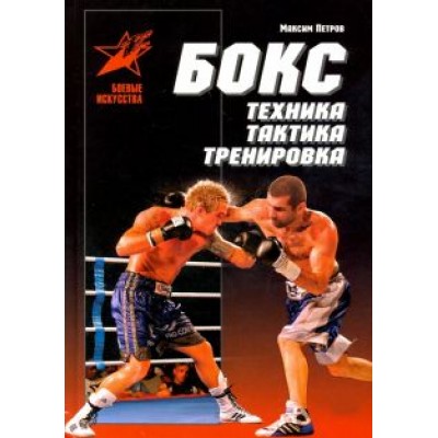 Максим Петров: Бокс: техника, тактика, тренировка. Практическое пособие Максим Петров: Бокс: техника, тактика, тренировка. Практическое пособие