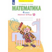 Бененсон, Итина: Математика. 4 класс. Рабочая тетрадь. В 2-х частях. Часть 1. ФГОС