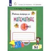 Горбов, Микулина: Математика. 4 класс. Рабочая тетрадь. В 2-х частях. ФГОС