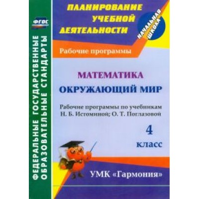 Лариса Кибирева: Математика. Окружающий мир. 4 класс. Рабочие программы по уч. Н.Б. Истоминой, О.Т. Поглазовой. ФГОС Лариса Кибирева: Математика. Окружающий мир. 4 класс. Рабочие программы по уч. Н.Б. Истоминой, О.Т. Поглазовой. ФГОС