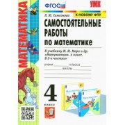 Любовь Самсонова: Математика. 4 класс. Самостоятельные работы к учебнику М. И. Моро и др.