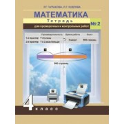 Чуракова, Кудрова: Математика. 4 класс. Тетрадь для проверочных и контрольных работ. Часть 2