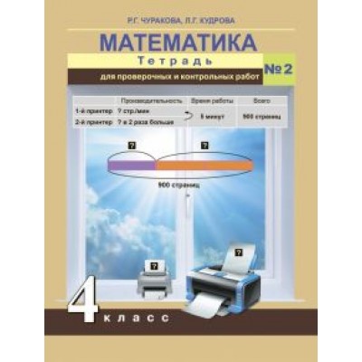 Чуракова, Кудрова: Математика. 4 класс. Тетрадь для проверочных и контрольных работ. Часть 2 Чуракова, Кудрова: Математика. 4 класс. Тетрадь для проверочных и контрольных работ. Часть 2