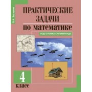Ольга Захарова: Практические задачи по математике. Подготовка к олимпиаде. 4 класс. Учебное пособие