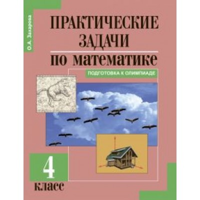 Ольга Захарова: Практические задачи по математике. Подготовка к олимпиаде. 4 класс. Учебное пособие Ольга Захарова: Практические задачи по математике. Подготовка к олимпиаде. 4 класс. Учебное пособие