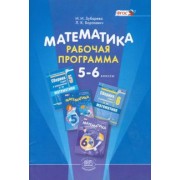 Зубарева, Борткевич: Математика. 5-6 классы. Рабочая программа. ФГОС