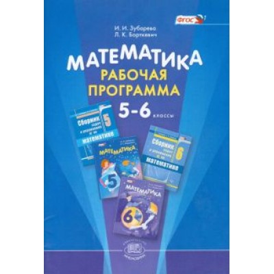 Зубарева, Борткевич: Математика. 5-6 классы. Рабочая программа. ФГОС Зубарева, Борткевич: Математика. 5-6 классы. Рабочая программа. ФГОС
