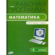 Математика. 5 класс. Рабочая программа к УМК И. И. Зубаревой и др. ФГОС