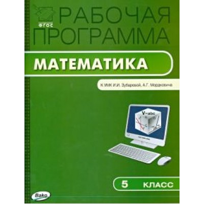 Математика. 5 класс. Рабочая программа к УМК И. И. Зубаревой и др. ФГОС Математика. 5 класс. Рабочая программа к УМК И. И. Зубаревой и др. ФГОС