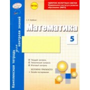 Светлана Корбенко: Математика. 5 класс. Комплексная тетрадь для контроля знаний. ФГОС