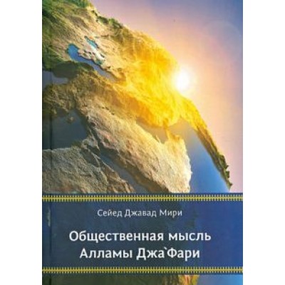 Сейед Мири: Общественная мысль Алламы Джафари Сейед Мири: Общественная мысль Алламы Джафари