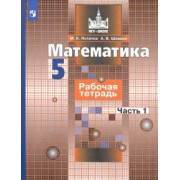 Потапов, Шевкин: Математика. 5 класс. Рабочая тетрадь. В 2-х частях. ФГОС
