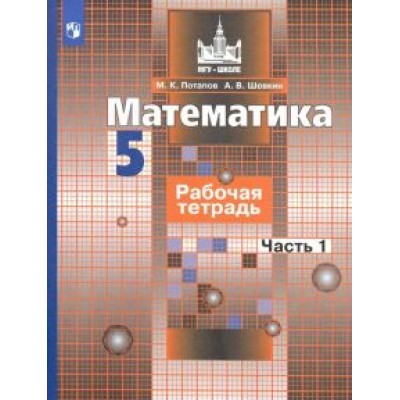 Потапов, Шевкин: Математика. 5 класс. Рабочая тетрадь. В 2-х частях. ФГОС Потапов, Шевкин: Математика. 5 класс. Рабочая тетрадь. В 2-х частях. ФГОС