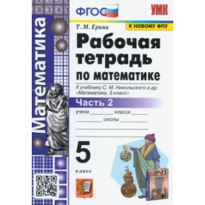 Татьяна Ерина: Математика. 5 класс. Рабочая тетрадь к учебнику С.М. Никольского и др. Часть 2. ФГОС Татьяна Ерина: Математика. 5 класс. Рабочая тетрадь к учебнику С.М. Никольского и др. Часть 2. ФГОС