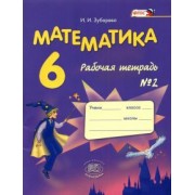 Ирина Зубарева: Математика. 6 класс. Рабочая тетрадь №2. Учебное пособие. ФГОС