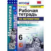 Татьяна Ерина: Математика. 6 класс. Рабочая тетрадь к учебнику С. М. Никольского и др. Часть 1