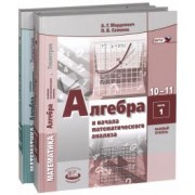 Мордкович, Семенов: Алгебра. 10-11 классы. Учебник. В 2-х частях. Базовый уровень. ФГОС
