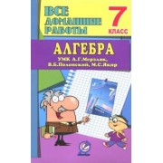 Алгебра. 7 класс. Все домашние работы к УМК А. Г. Мерзляка и др. ФГОС