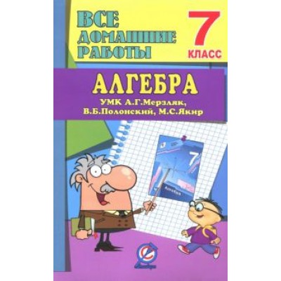 Алгебра. 7 класс. Все домашние работы к УМК А. Г. Мерзляка и др. ФГОС Алгебра. 7 класс. Все домашние работы к УМК А. Г. Мерзляка и др. ФГОС
