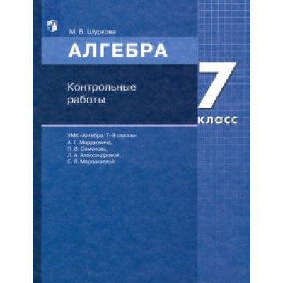 Мария Шуркова: Математика. Алгебра. 7 класс. Контрольные работы. ФГОС Мария Шуркова: Математика. Алгебра. 7 класс. Контрольные работы. ФГОС