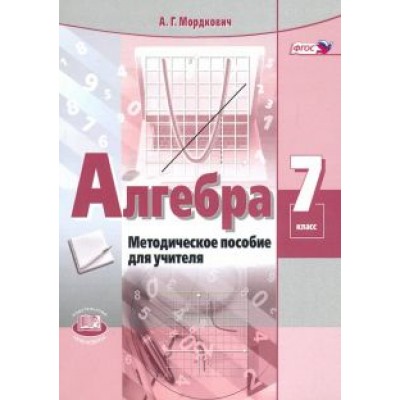 Александр Мордкович: Алгебра. 7 класс. Методическое пособие для учителя. ФГОС Александр Мордкович: Алгебра. 7 класс. Методическое пособие для учителя. ФГОС