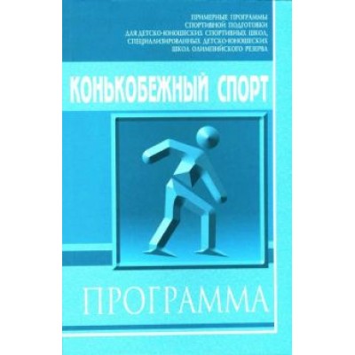 Кубаткин, Панов, Ильина: Конькобежный спорт: Примерная программа спортивной подготовки для детско-юношеских школ Кубаткин, Панов, Ильина: Конькобежный спорт: Примерная программа спортивной подготовки для детско-юношеских школ