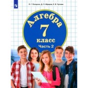 Петерсон, Абраров, Чуткова: Алгебра. 7 класс. Учебник. В 3-х частях. ФГОС ООО