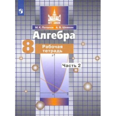 Потапов, Шевкин: Алгебра. 8 класс. Рабочая тетрадь. В 2-х частях. ФГОС Потапов, Шевкин: Алгебра. 8 класс. Рабочая тетрадь. В 2-х частях. ФГОС