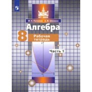 Потапов, Шевкин: Алгебра. 8 класс. Рабочая тетрадь. В 2-х частях. ФГОС