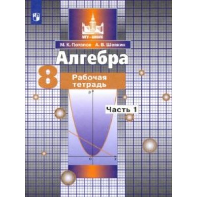 Потапов, Шевкин: Алгебра. 8 класс. Рабочая тетрадь. В 2-х частях. ФГОС Потапов, Шевкин: Алгебра. 8 класс. Рабочая тетрадь. В 2-х частях. ФГОС