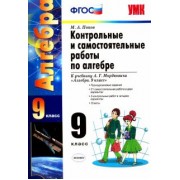 Максим Попов: Алгебра. 9 класс. Контрольные и самостоятельные работы к учебнику А. Г. Мордковича. ФГОС