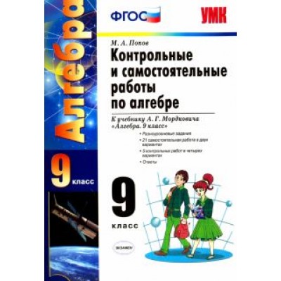 Максим Попов: Алгебра. 9 класс. Контрольные и самостоятельные работы к учебнику А. Г. Мордковича. ФГОС Максим Попов: Алгебра. 9 класс. Контрольные и самостоятельные работы к учебнику А. Г. Мордковича. ФГОС