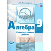 Лидия Александрова: Алгебра. 9 класс. Самостоятельные работы к учебнику А.Г. Мордковича, П.В. Семенова. ФГОС